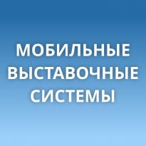 Мобильные выставочные системы