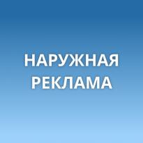 Наружная реклама