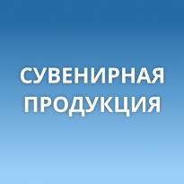 Сувенирная продукция