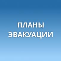 Планы эвакуации