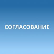Согласование