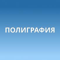 Полиграфия