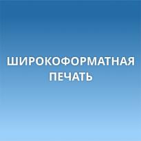Широкоформатная печать
