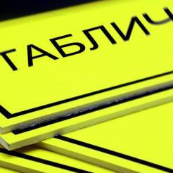 Табличка, пластик 5мм