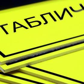 Табличка, пластик 5мм (руб./кв.м.)