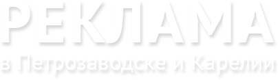 Реклама в Петрозаводске и Карелии 